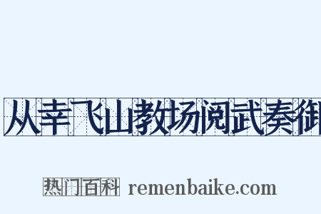 从幸飞山教场阅武奏御是什么意思的图片